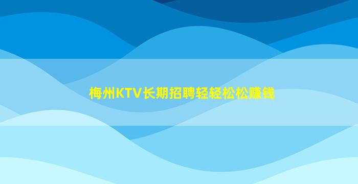 梅州KTV长期招聘轻轻松松赚钱